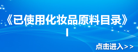 《已使用化妆品原料目录》I
