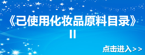 《已使用化妆品原料目录》II 
